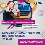 Бесплатное пробное занятие в Школе программирования для подростков